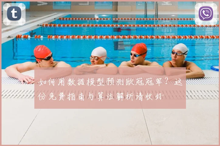 如何用数据模型预测欧冠冠军？这份免费指南与算法解析请收好