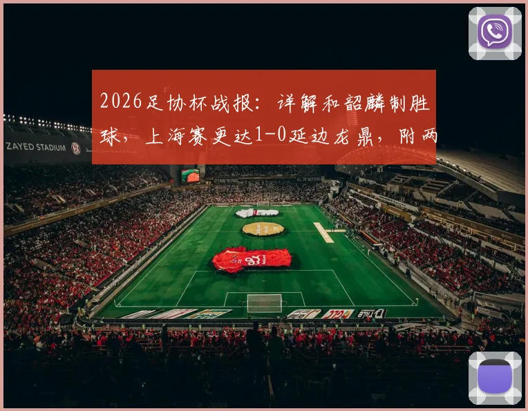 2026足协杯战报：详解和韶麟制胜球，上海赛更达1-0延边龙鼎，附两队近况与进球解析