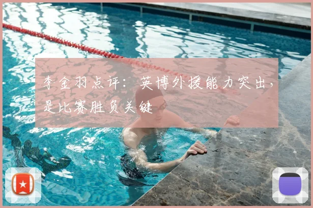 李金羽点评：英博外援能力突出，是比赛胜负关键